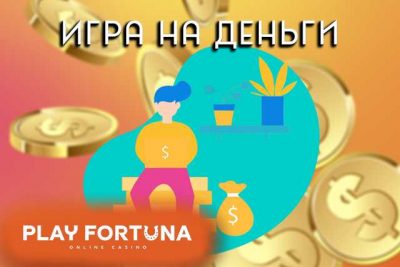Play Fortuna на деньги' data-lazy-src='/images/playfortuna-3-3-e1613732884789.jpg